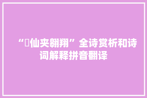 “羣仙夹翱翔”全诗赏析和诗词解释拼音翻译