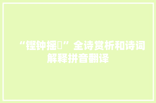 “铿钟摇簴”全诗赏析和诗词解释拼音翻译