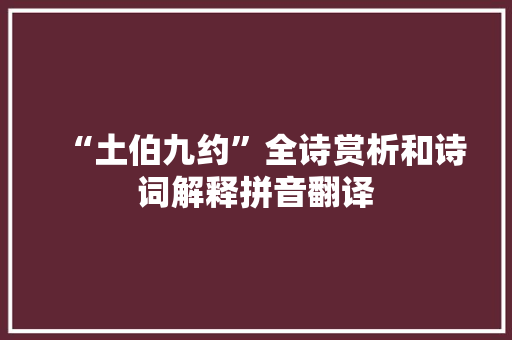 “土伯九约”全诗赏析和诗词解释拼音翻译