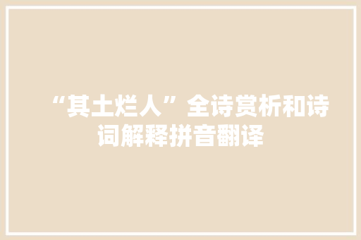 “其土烂人”全诗赏析和诗词解释拼音翻译