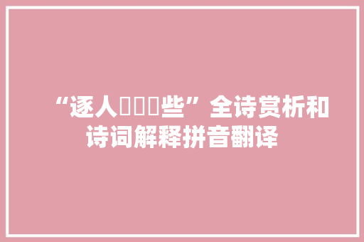 “逐人伂駓駓些”全诗赏析和诗词解释拼音翻译