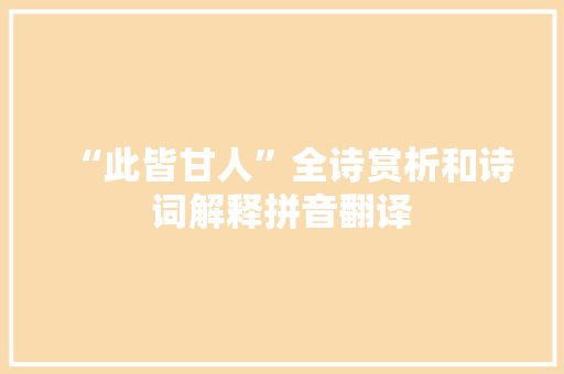 “此皆甘人”全诗赏析和诗词解释拼音翻译