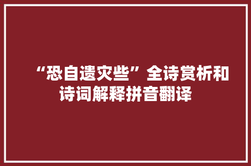 “恐自遗灾些”全诗赏析和诗词解释拼音翻译