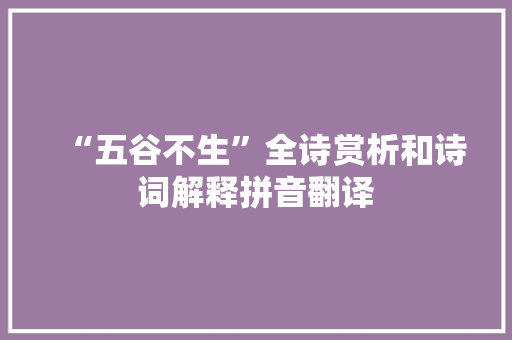 “五谷不生”全诗赏析和诗词解释拼音翻译
