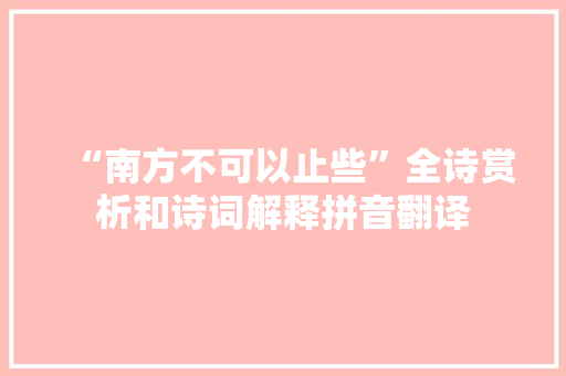 “南方不可以止些”全诗赏析和诗词解释拼音翻译
