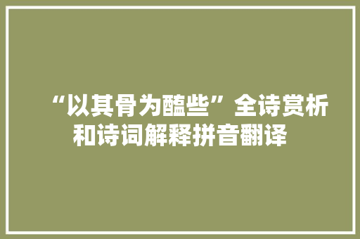 “以其骨为醢些”全诗赏析和诗词解释拼音翻译