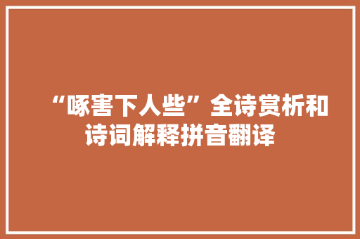 “啄害下人些”全诗赏析和诗词解释拼音翻译