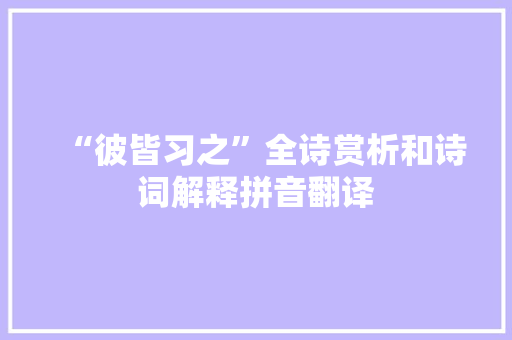 “彼皆习之”全诗赏析和诗词解释拼音翻译