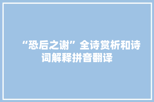 “恐后之谢”全诗赏析和诗词解释拼音翻译