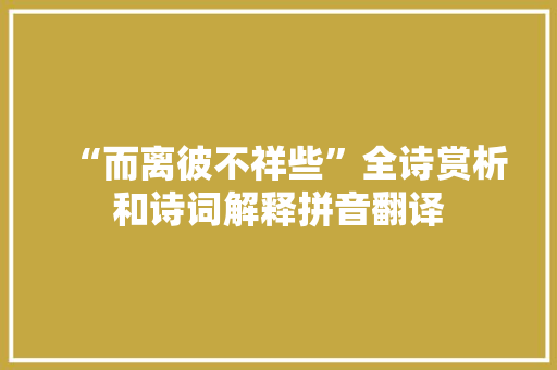 “而离彼不祥些”全诗赏析和诗词解释拼音翻译