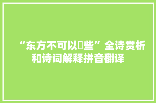 “东方不可以讬些”全诗赏析和诗词解释拼音翻译