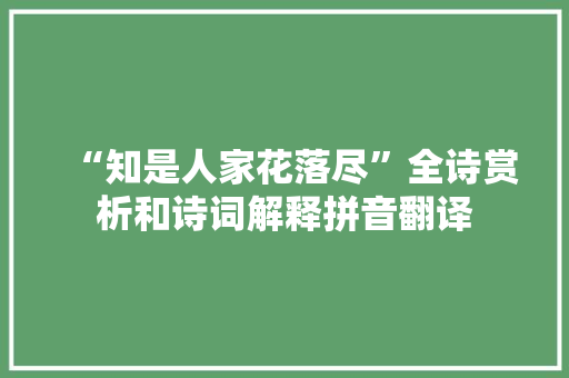 “知是人家花落尽”全诗赏析和诗词解释拼音翻译