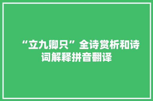 “立九卿只”全诗赏析和诗词解释拼音翻译