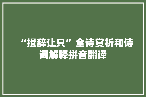 “揖辞让只”全诗赏析和诗词解释拼音翻译