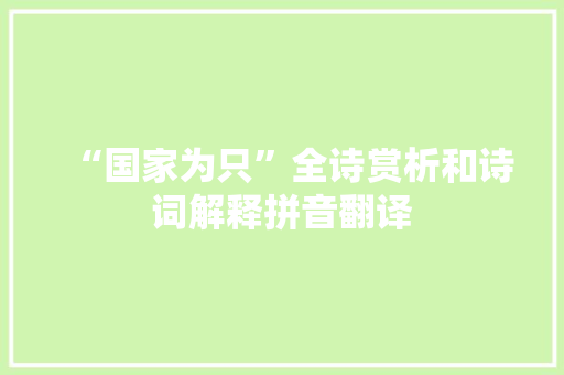 “国家为只”全诗赏析和诗词解释拼音翻译