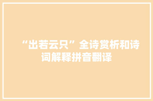 “出若云只”全诗赏析和诗词解释拼音翻译