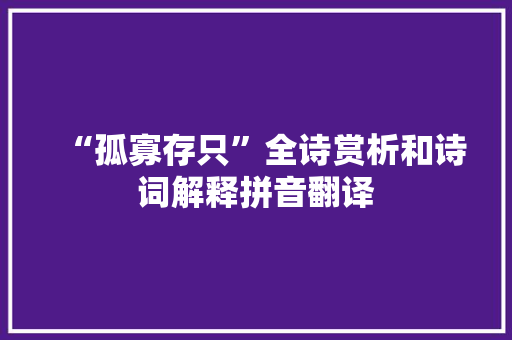 “孤寡存只”全诗赏析和诗词解释拼音翻译
