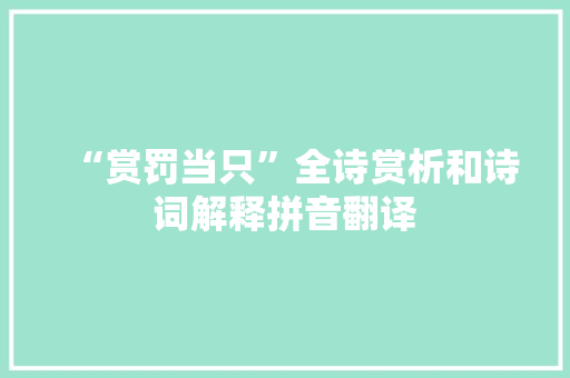 “赏罚当只”全诗赏析和诗词解释拼音翻译