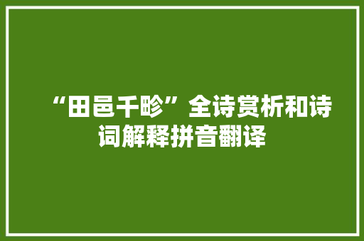 “田邑千畛”全诗赏析和诗词解释拼音翻译