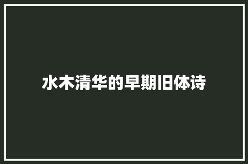 水木清华的早期旧体诗 水木清华的早期旧体诗