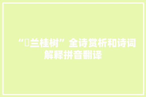 “茝兰桂树”全诗赏析和诗词解释拼音翻译