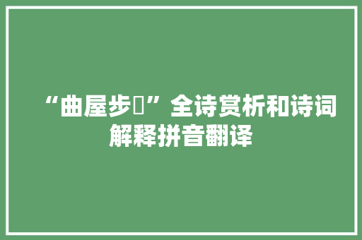 “曲屋步壛”全诗赏析和诗词解释拼音翻译