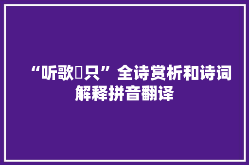 “听歌譔只”全诗赏析和诗词解释拼音翻译
