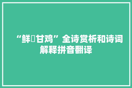 “鲜蠵甘鸡”全诗赏析和诗词解释拼音翻译