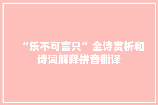 “乐不可言只”全诗赏析和诗词解释拼音翻译