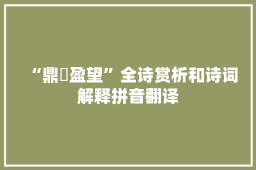 “鼎臑盈望”全诗赏析和诗词解释拼音翻译