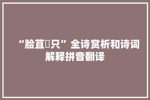 “脍苴蒪只”全诗赏析和诗词解释拼音翻译