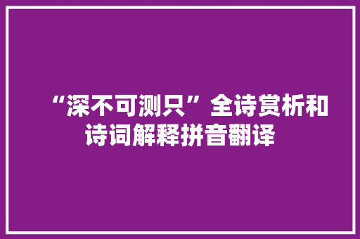 “深不可测只”全诗赏析和诗词解释拼音翻译