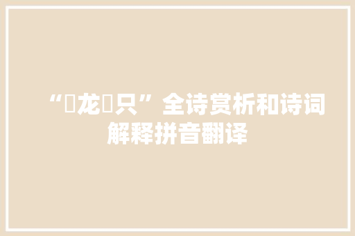 “趠龙赩只”全诗赏析和诗词解释拼音翻译