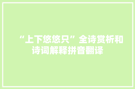 “上下悠悠只”全诗赏析和诗词解释拼音翻译