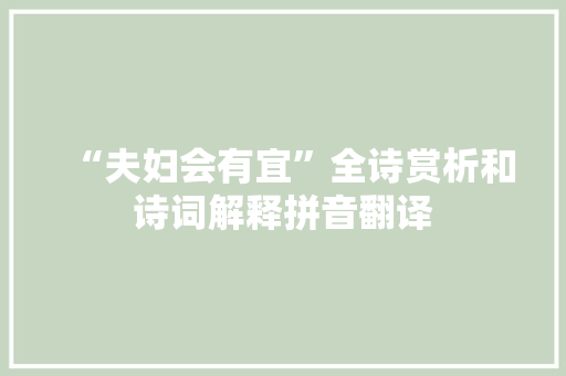 “夫妇会有宜”全诗赏析和诗词解释拼音翻译