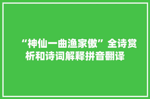 “神仙一曲渔家傲”全诗赏析和诗词解释拼音翻译
