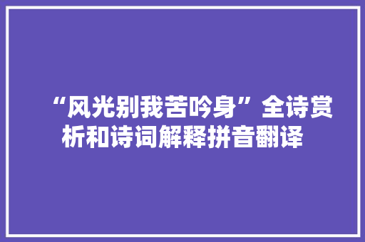“风光别我苦吟身”全诗赏析和诗词解释拼音翻译