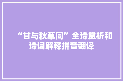 “甘与秋草同”全诗赏析和诗词解释拼音翻译