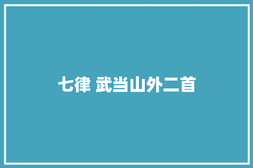 七律 武当山外二首