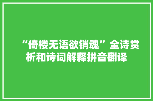 “倚楼无语欲销魂”全诗赏析和诗词解释拼音翻译 “倚楼无语欲销魂”全诗赏析和诗词解释拼音翻译