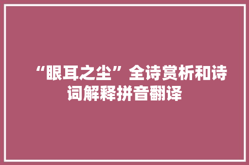 “眼耳之尘”全诗赏析和诗词解释拼音翻译