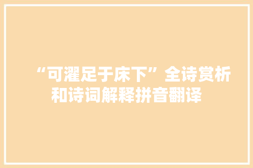 “可濯足于床下”全诗赏析和诗词解释拼音翻译
