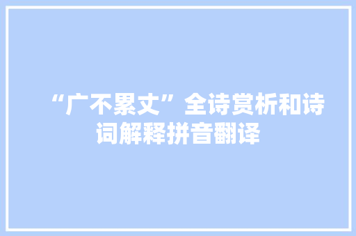 “广不累丈”全诗赏析和诗词解释拼音翻译