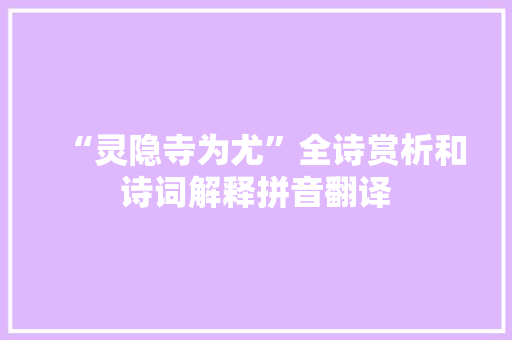 “灵隐寺为尤”全诗赏析和诗词解释拼音翻译