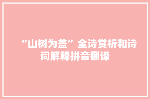 “山树为盖”全诗赏析和诗词解释拼音翻译