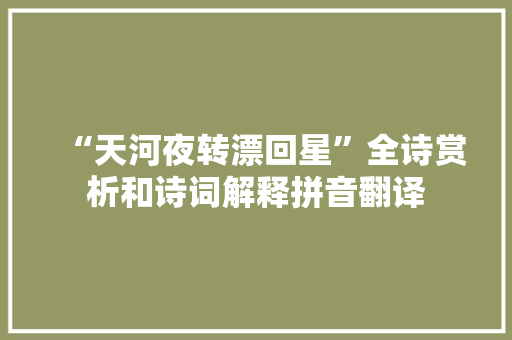 “天河夜转漂回星”全诗赏析和诗词解释拼音翻译