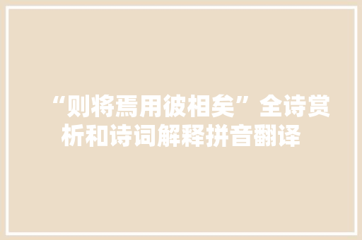 “则将焉用彼相矣”全诗赏析和诗词解释拼音翻译