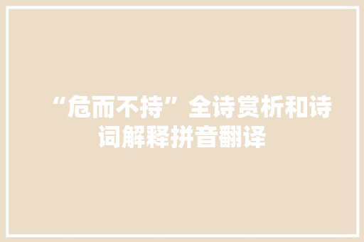 “危而不持”全诗赏析和诗词解释拼音翻译