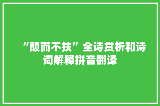 “颠而不扶”全诗赏析和诗词解释拼音翻译