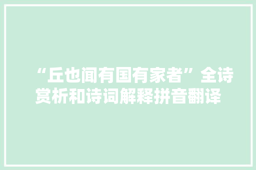“丘也闻有国有家者”全诗赏析和诗词解释拼音翻译